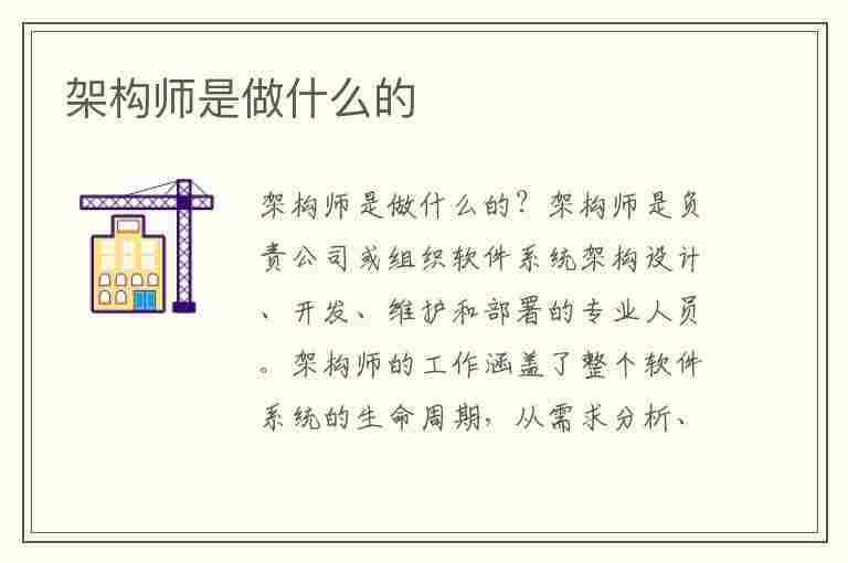 架构师是做什么的(网络架构师是做什么的)